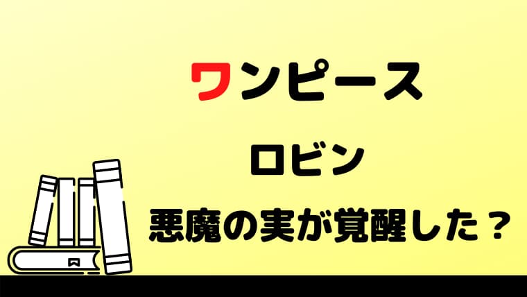 ロビンの悪魔の実が覚醒した 悪魔の見た目の新技デモ二オフルールを徹底考察 ゆゆの小ネタ